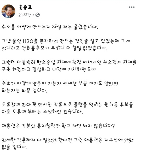 국민의힘 대선주자 홍준표 의원의 페이스북. 페이스북 화면 캡쳐